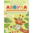 russische bücher:  - Азбука дошкольника. Тетрадь для подготовки к школе. Для детей 6–7 лет