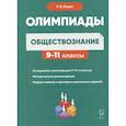 russische bücher:  - Обществознание: сборник олимпиадных заданий. 9-11 классы
