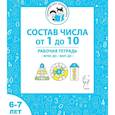 russische bücher: Мурзина Мария Сергеевна - Состав числа от 1 до 10. Рабочая тетрадь для детей 6-7 лет. ФГОС