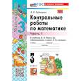 russische bücher: Рудницкая Виктория Наумовна - Контрольные работы Математика 3 класс Часть 1
