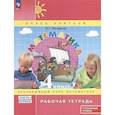 russische bücher: Петерсон Людмила Георгиевна - Математика. 4 класс. Рабочая тетрадь к учебнику углубленного уровня. В 3 частях. Часть 1