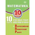 russische bücher:  - Математика. 10 класс. 10 вариантов итоговых работ для подготовки к Всероссийской проверочной работе