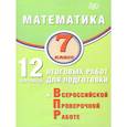 russische bücher:  - Математика 7 класс. 12 вариантов итоговых работ для подготовки к ВПР