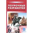 russische bücher:  - Всеобщая история 8кл История Нового времени