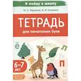 russische bücher: Мурзина Мария Сергеевна - Тетрадь для печатания букв. Для детей 6–7 лет