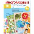 russische bücher:  - Многоразовые 3D-прописи. Линии и лабиринты
