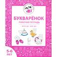 russische bücher: Мурзина Мария Сергеевна - Букварёнок. Рабочая тетрадь для детей 5-6 лет. ФГОС ДО и ФОП ДО