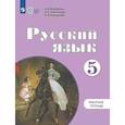 russische bücher: Якубовская Эвелина Вячеславовна - Русский язык. 5 класс. Рабочая тетрадь: учебное пособие для общеобразовательных организаций, реализующих адаптированнные основные общеобразовательные программы