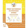 russische bücher: Мурзина Мария Сергеевна - Пишу заглавные и строчные. Рабочая тетрадь для детей 6-7 лет