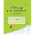 russische bücher:  - Тетрадь для прописей. Добукварный и букварный периоды.
