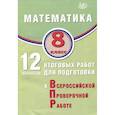 russische bücher:  - Математика. 8 класс. 12 вариантов итоговых работ для подготовки к ВПР.