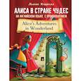 russische bücher: Кэрролл Л. - Алиса в стране чудес на английском языке с произношением