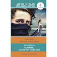 russische bücher: Гюго В. - Человек, который смеется. Уровень 4