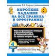 russische bücher: Узорова О.В. - Короткие задания на все правила и орфограммы 4 класс