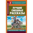 russische bücher:  - Лучшие смешные рассказы