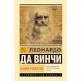 russische bücher: Леонардо да Винчи. - О науке и искусстве