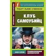 russische bücher: Стивенсон Р.Л. - Клуб самоубийц