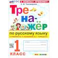 russische bücher: Тихомирова Елена Михайловна - Русский язык. 1 класс. Тренажер к учебнику