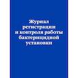 russische bücher:  - Журнал регистрации и контроля работы бактерицидной установки
