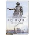 russische bücher: Иезуитова Р.В., Левкович Я.Л. - Пушкин в Петербурге
