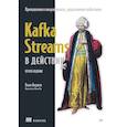 russische bücher: Беджек Б  - Kafka Streams в действии. Приложения и микросервисы, управляемые событиями