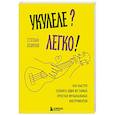 russische bücher: Степан Осипов - Укулеле? Легко! Как быстро освоить один из самых простых музыкальных инструментов