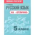 russische bücher: Балуш Татьяна Владимировна - Русский язык на "отлично". 5 класс. Пособие для учащихся