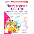russische bücher: Тихомирова Елена Михайловна - Литературное чтение. 3 класс. Рабочая тетрадь № 1 к учебнику Л. Ф. Климановой, В. Г. Горецкого и др. Часть 1