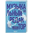 russische bücher: Денис Шарко - Музыкальный редактор. Как музыка попадает в кино и сериалы?