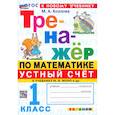 russische bücher: Козлова Маргарита Анатольевна - Математика. Устный счет. 1 класс. Тренажер