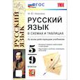 russische bücher: Никулина Марина Юрьевна - УМК Русский язык в схемах и табл. 5-9 класс. ФГОС