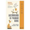 russische bücher: Людмила Герасимова - Английский за чашкой кофе. Учи, когда удобно тебе