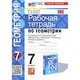 russische bücher: Глазков Юрий Александрович - Геометрия. 7 класс. Рабочая тетрадь к учебнику Л.С. Атанасяна и др. ФГОС