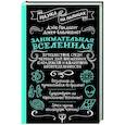 russische bücher: Голдберг Дэйв - Занимательная Вселенная. Путешествие среди черных дыр, временных парадоксов и квантовой неопределенности