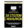 russische bücher: Дэвид Уилсон - За столом с маньяком. Психологический портрет самых жестоких людей в мире