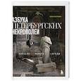 russische bücher: Елена Васильева - Азбука петербургских некрополей. Корабли, черепа, ангелы