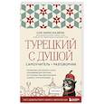 russische bücher: Оля Миресмаэйли - Турецкий с душой. Самоучитель и разговорник