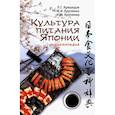 russische bücher: Арешидзе Л.Г., Крупянко М.И., Крупянко И.М. - Культура питания Японии