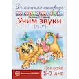 russische bücher: Азова Е.А., Чернова О.О. - Домашняя логопедическая тетрадь: Учим звуки [р], [р’]. Для детей 5-7 лет.