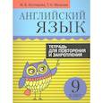 russische bücher: Котлярова Маргарита Борисовна - Английский язык. 9 класс. Тетрадь для повторения и закрепления