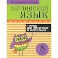 russische bücher: Котлярова Маргарита Борисовна - Английский язык. 8 класс. Тетрадь для повторения и закрепления