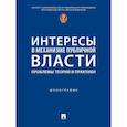 russische bücher: Азнагулова Г.М., Андриченко Л.В., Васильева Л. Н. - Интересы в механизме публичной власти: проблемы теории и практики. Монография