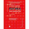 russische bücher: Малюкова  О.В. - Логика: топосы, упражнения, кейсы. Учебное пособие