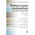 russische bücher: Глаголев Владимир Сергеевич - Межкультурная коммуникация в условиях глобализации. Учебное пособие (2-е издание)