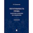 russische bücher: Денисенко В. - Легитимность права (теоретико-правовое исследование): монография