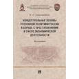 russische bücher: Смольянинов Е. - Концептуальные основы уголовной политики России в борьбе с преступлениями в сфере экономической деятельности. Монография