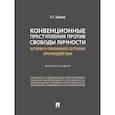 russische bücher: Бабаев Р. - Конвенционные преступления против свободы личности: история и современное состояние противодействия