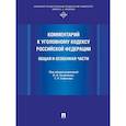 russische bücher: Сабитов Тимур Рашидович, Козаченко Иван Яковлевич - Комментарий к Уголовному кодексу РФ. Общая и особенная часть