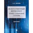 russische bücher: Бахтеев Д. - Искусственный интеллект: этико-правовые основы. Монография