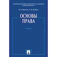 russische bücher: Марченко М., Дерябина Е. - Основы права. Учебник